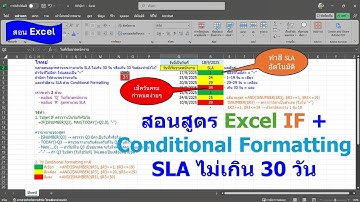 สอนใช้สูตร Excel IF + Conditional Formatting  เช็ค SLA ไม่เกิน 30 วัน พร้อมเปลี่ยนสีอัตโนมัติ