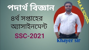 SSC Assignment 2021 4th Week Physics Answer  ||Khayer sir