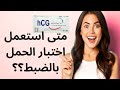 متى و كيف استعمل اختبار الحمل المنزلي متى و كيف استعمل اختبار الحمل المنزلي