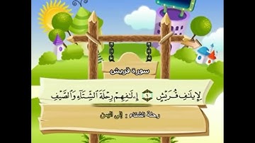 ‫سورة قريش للاطفال مكررة 9 مرة الشيخ المنشاوي المصحف المعلم ترديد الاطفال