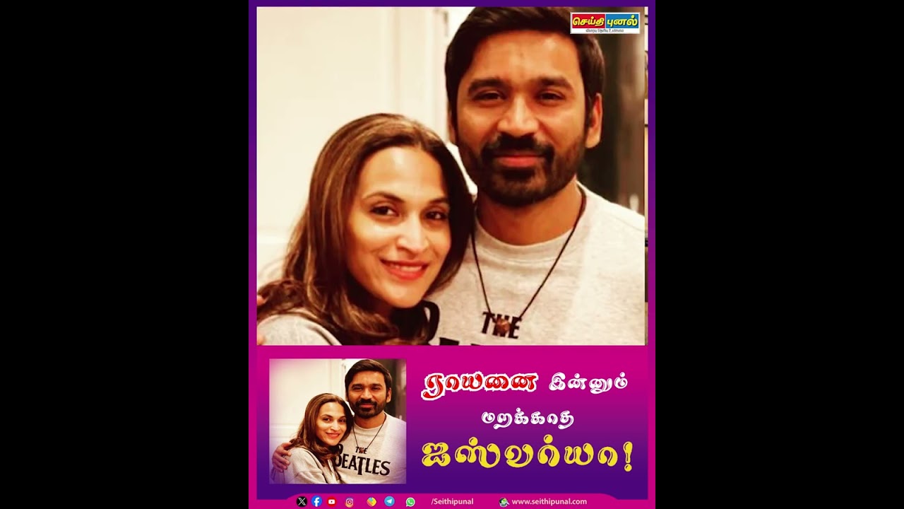 ராயனை இன்னும் மறக்காத ஐஸ்வர்யா! 