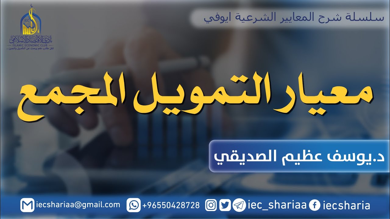 المعايير الشرعية: شرح معيار التمويل المجمع د. يوسف صديقي