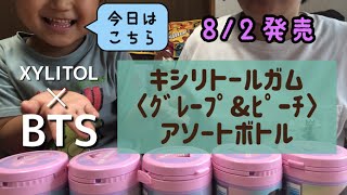 【BTS】8/2発売 キシリトール 購入しました！