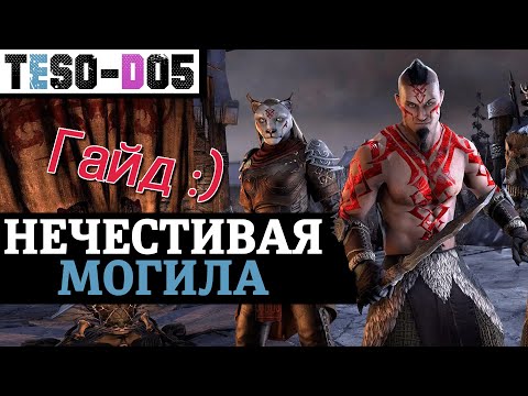 Видео: Нечестивая могила (Гайд по подземелью) Unhallowed Grave Guide. TESO(2020)