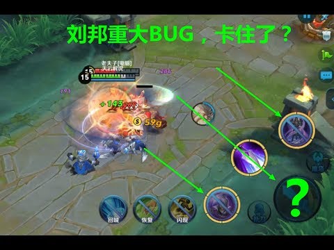 王者荣耀：刘邦出现超级BUG，至少坑了10万玩家，天美还不知道！