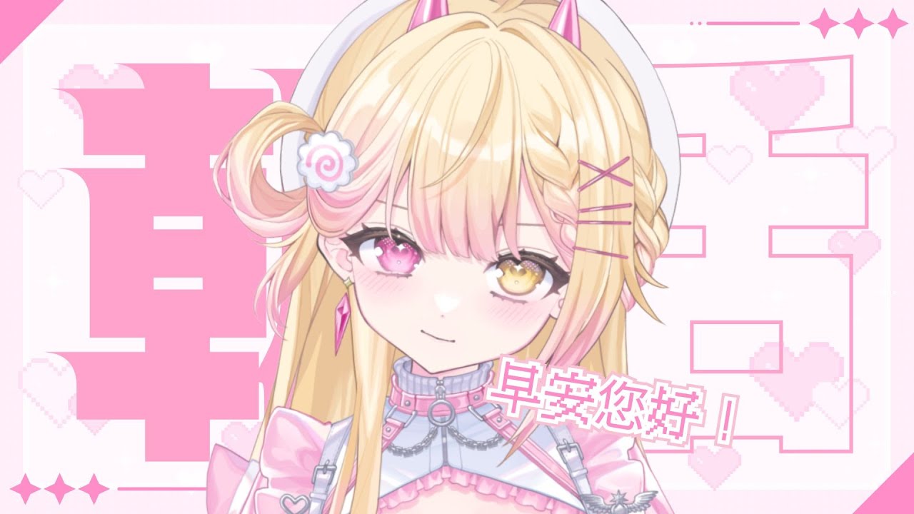 【朝活】外星人陪你迎接美好的一天!🍥|七星ナギ・馬來西亞VTuber #耐久 #雜談 #縱型直播 #shorts #縱型配信 | MYViki