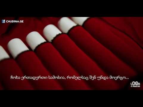 ✔ ისევ გაისმება დოლი, ისევ აქუხდება ტაში! CHUB1NA.GE \u0026 Look it production