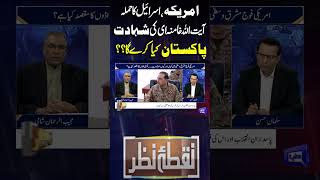What will Pakistan do about the US and Israel's attack on Ayatollah Khamenei's martyrdom #Iran Update