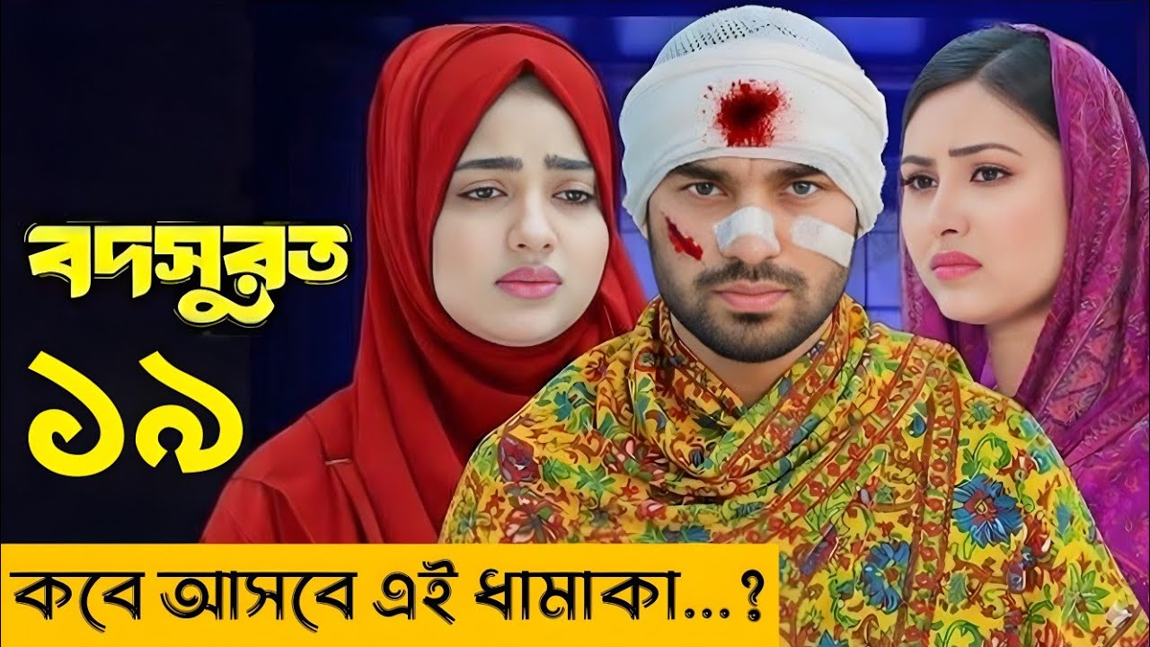 বদসুরাত নাটক ১৯ | Bodsurat Natok 19| Sarwar kiron | EP-19 | Kotha islam | New Natok 2026