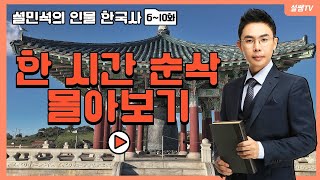 역사 속 인물로 알아보는 설민석의 한국사 1시간, 풀버전 2편 | 광해 | 이익 | 정약용 | 황진이 | 김만덕 | 설민석의 [포에버 한국사] 몰아보기