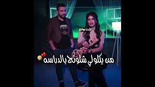 البنت العراقية من يسالوها شلونج بالدراسة هههه