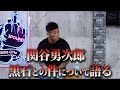 黒石との件について語る