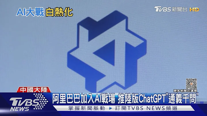 阿里巴巴加入AI战场 推陆版ChatGPT“通义千问”｜TVBS新闻 @TVBSNEWS01 - 天天要闻