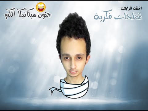 شطحات فكرية | الحلقة 4 : جنون ميكانيكا الكم | Shata7at Fekreya