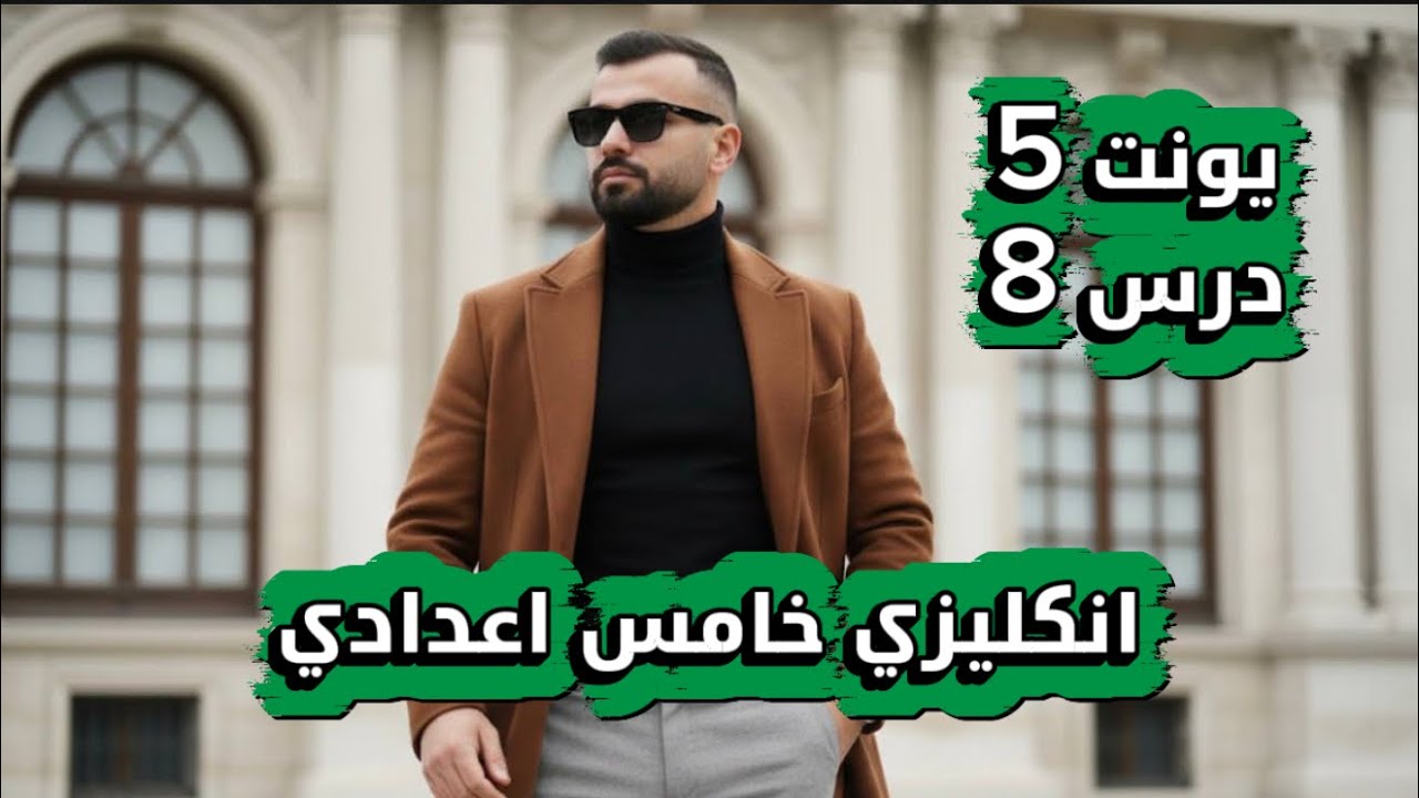 انكليزي خامس اعدادي 2026 / يونت 5 / درس 8 / موضوع الندم الجزء الثاني / استاذ علاء السعداوي