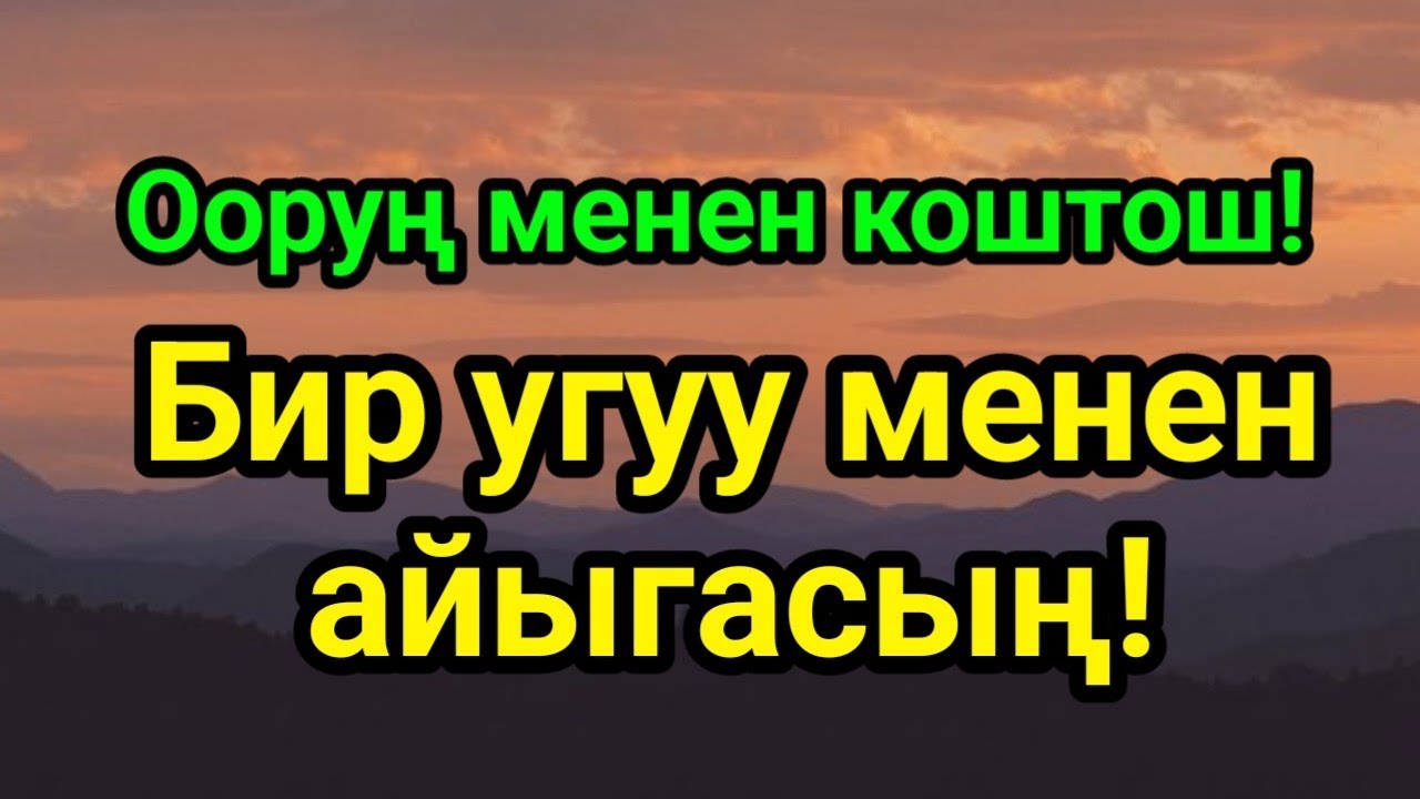 Ук — ооруң жоголсун! ИншаАллах шыпаа дубасы!