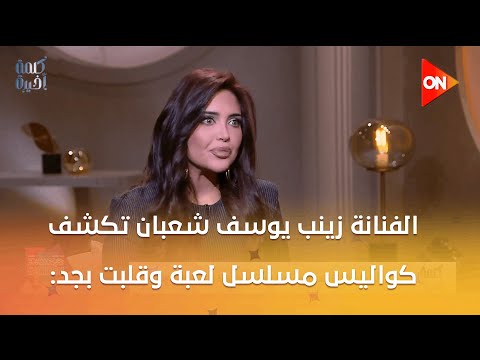 كلمة أخيرة الفنانة زينب يوسف شعبان تكشف كواليس مسلسل لعبة وقلبت بجد رسالته هادفة وله تأثير كبير