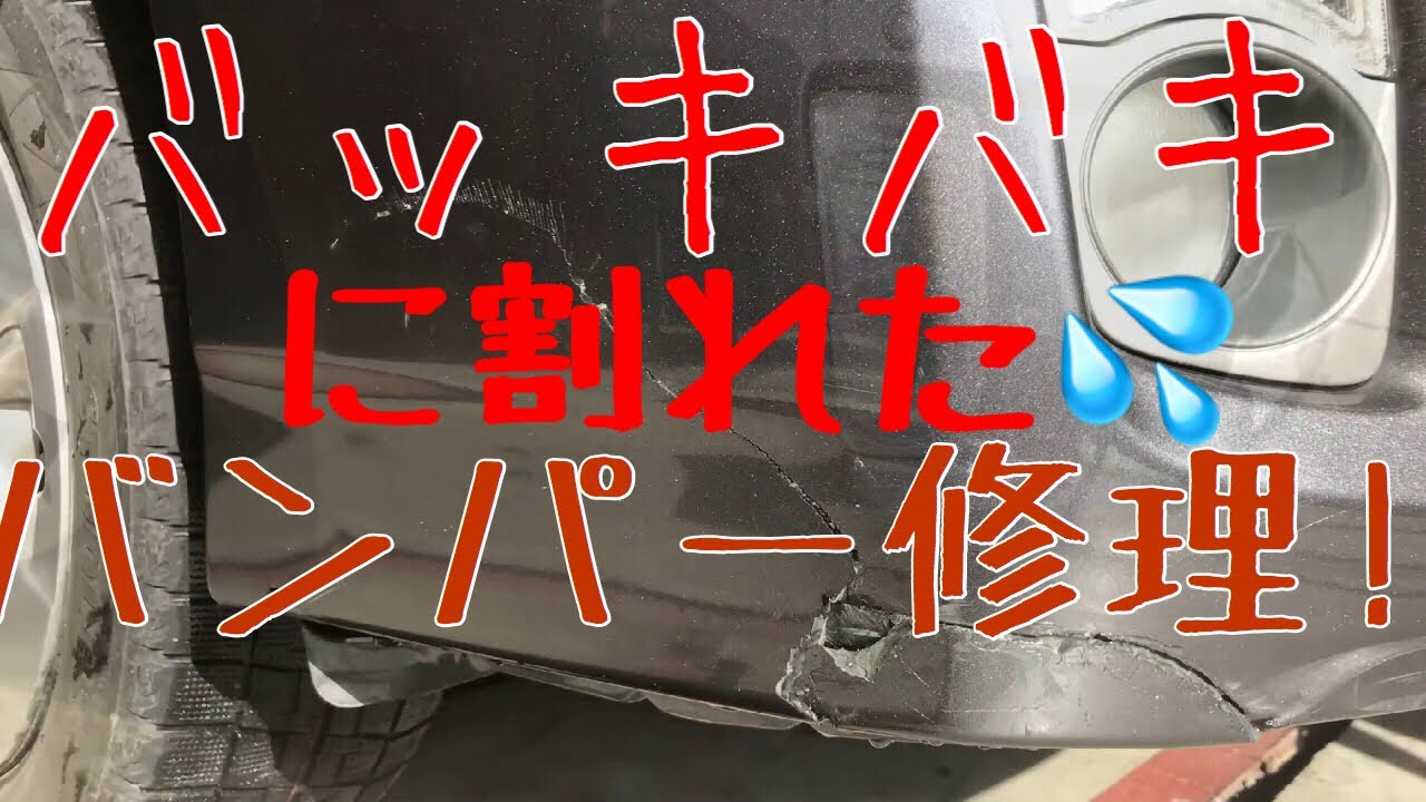 バキバキに割れたバンパー修理 南アルプス市 車修理 鈑金塗装 中山自動車 Youtube