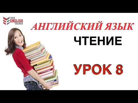 Правила чтения АНГЛИЙСКИЙ ЯЗЫК. Курс читать с нуля. Урок 8.