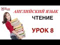 Правила чтения АНГЛИЙСКИЙ ЯЗЫК. Курс читать с нуля. Урок 8.