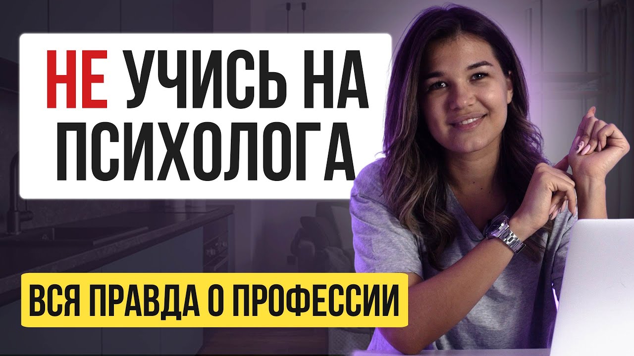 5 причин НЕ учиться на Психолога - YouTube