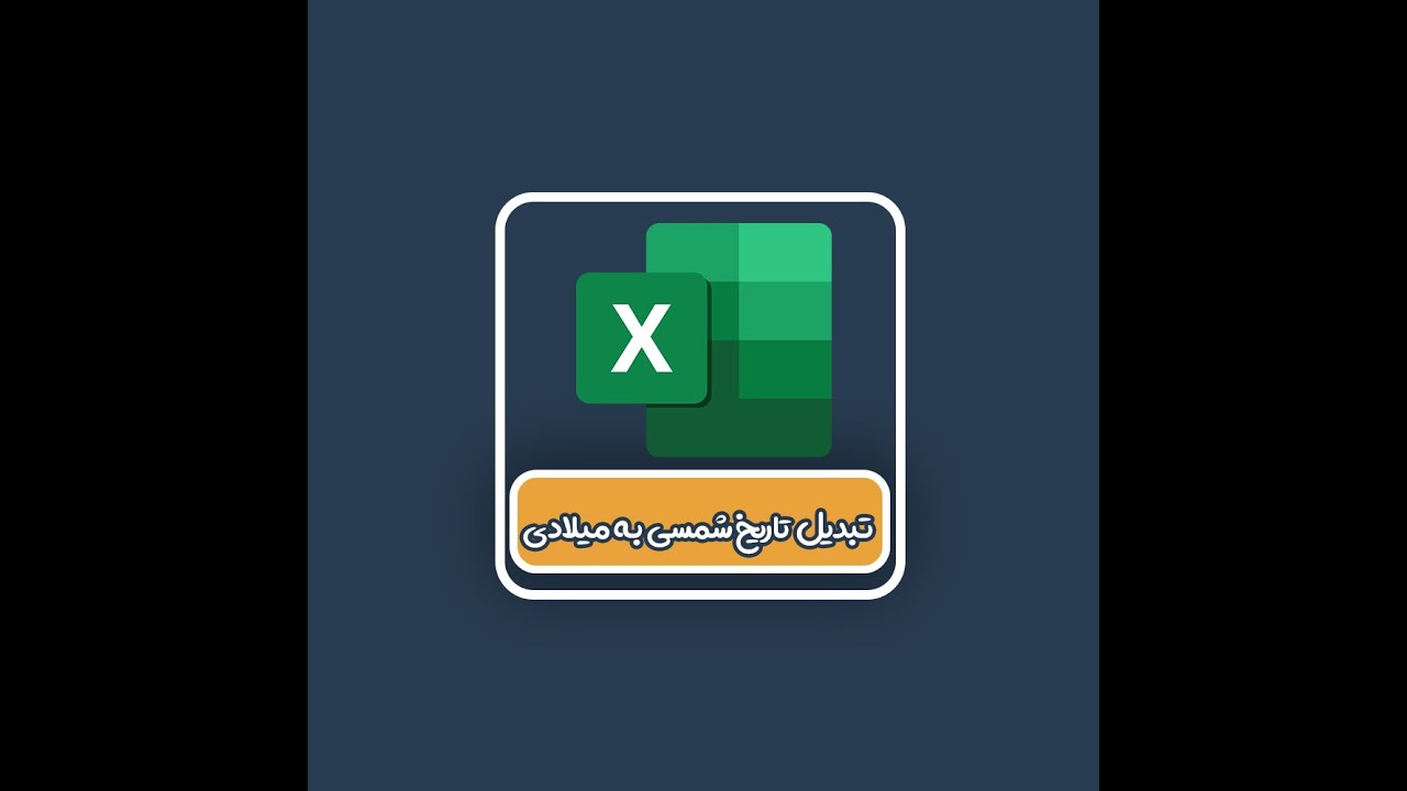 برنامه تبدیل تاریخ شمسی به میلادی