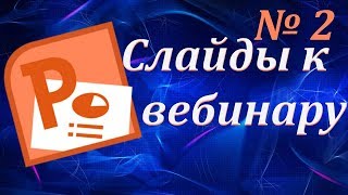Продолжение. Презентация в Power Point. Как сделать слайды к вебинару. Продолжение. Презентация в Power Point. Как сделать слайды к вебинару.