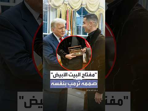 ترمب يصمم بنفسه المفتاح الذهبي للبيت الأبيض قبل أن يهديه للاعب النصر السعودي كريستيانو رونالدو
