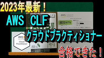【これで合格できた！】AWS CLF クラウドプラクティショナーの勉強法！