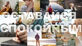 Проповедь “ОСТАВАЙСЯ СПОКОЙНЫМ”.  Юрий Бондаренко