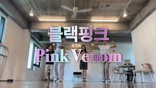 화/목 오전 케이팝 11-12시 블랙핑크 ‘Pink Venom’ 핑크베놈 수업 영상