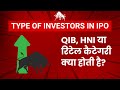 Types of Investors in IPOs | IPO Investment for Beginners #ipo #ipoinvesting