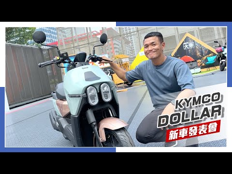 [IN新聞] 他叫大樂！KYMCO DOLLAR大樂 - 新車發表會