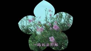 讚美詩_384 我願效法耶穌