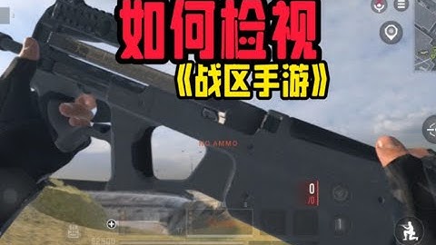 【使命召唤战区手游】如何检视武器？手柄按什么键检视 #CODM官方作者
