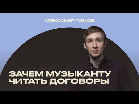 Право на карьеру: основные договоры в музыке [ИМИ.Конференция 2022]