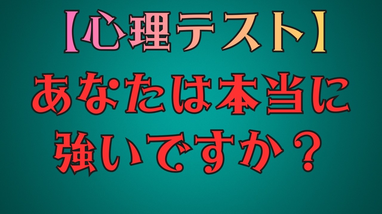 【心理テスト】あなたは本当に強いですか～メンタルの強い人の口癖７選～