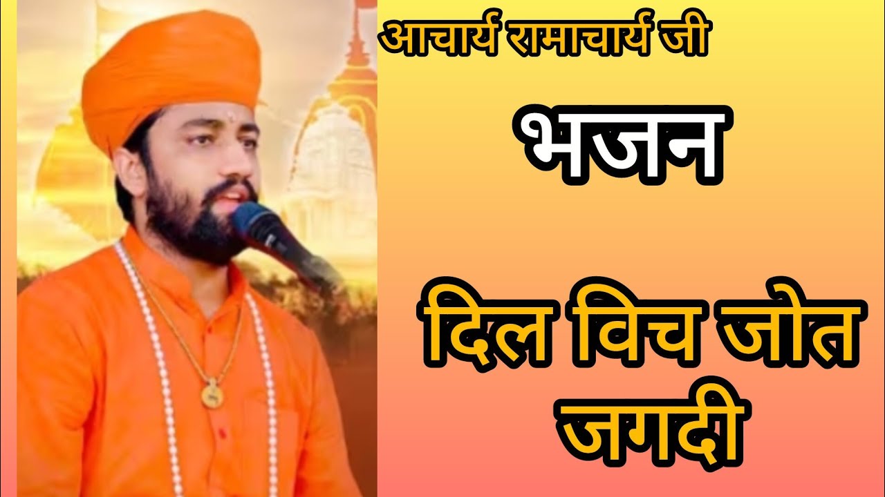 जम्भेश्वर भजन🙏 📈 आचार्य स्वामी रामाचार्य जी द्वारा मधुर आवाज में भजन 🙏#भजन#हरि कथा #बिश्नोई#vlog 