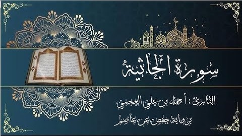 سورة الجاثية -  القارئ أحمد بن علي العجمي