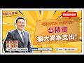 台積電擴大資本支出！【汪潔民-財富汪得福】20260720