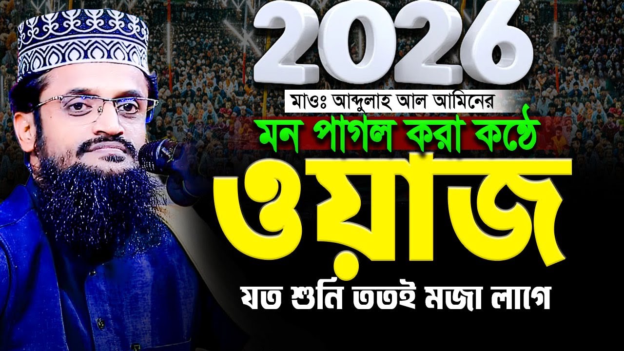 আব্দুল্লাহ আল আমিনের মন পাগল করা কন্ঠে ওয়াজ - Abdullah Al Amin waz | আব্দুল্লাহ আল আমিন নতুন ওয়াজ