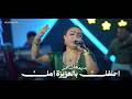 بديعة الساهر احلفك بالعزيزة امك حفلات 2026