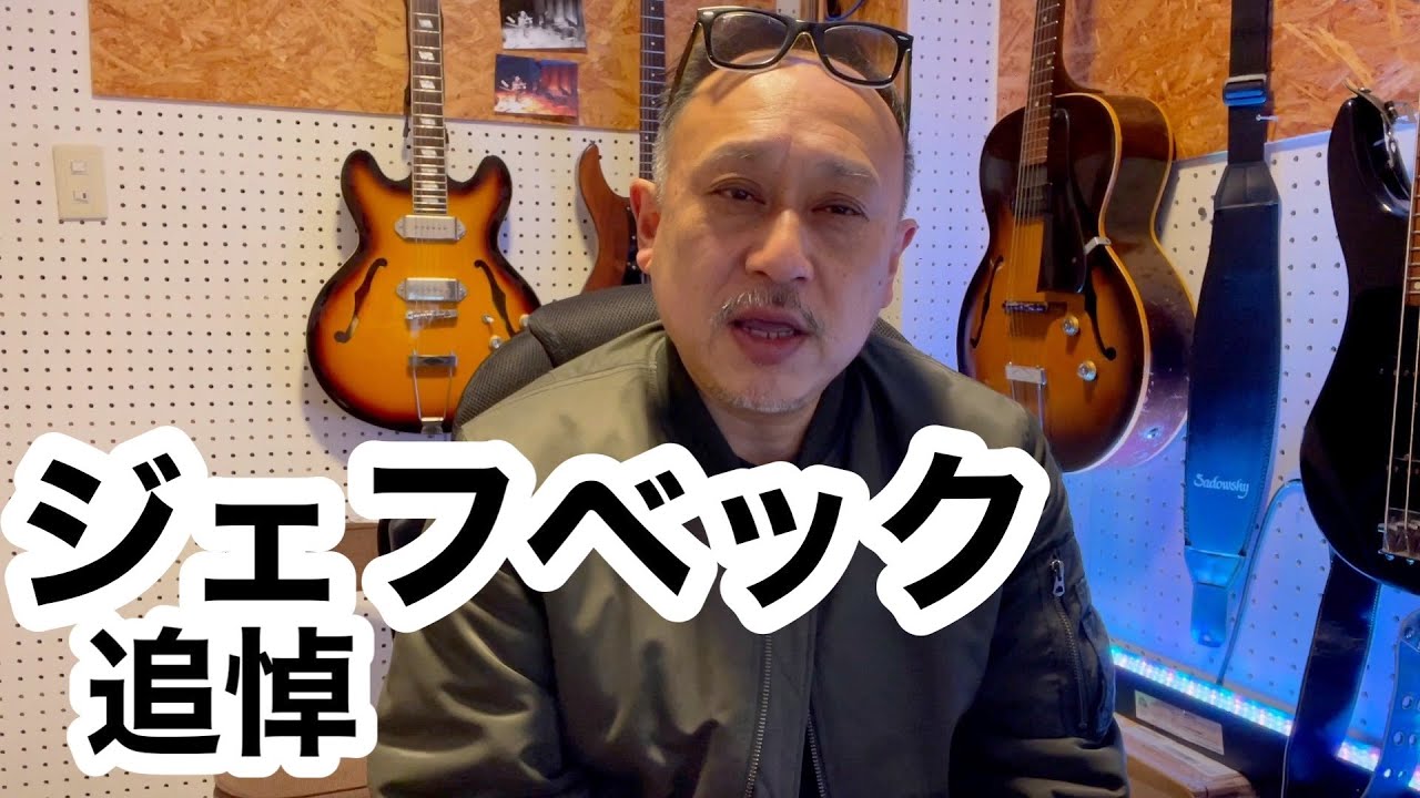 ジェフベック 追悼 とても残念なニュースです。。ありがとう、ベック 