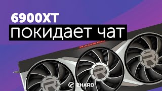 6900 XT покидает чат... - Тест Radeon RX 6900 XT vs RX 6800 XT, RTX 3080 и RTX 3090