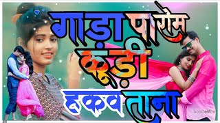 NEW MUNDARI ROMANTIC SONG, ओको कूड़ी हकाव ताना,