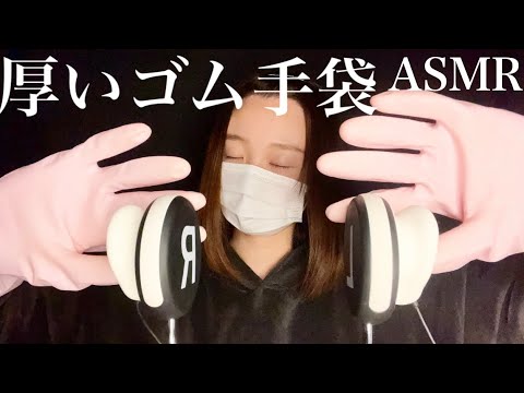 【ASMR】厚いゴム手袋で寝落ち🧤😪後半高速(Thick rubber gloves.& high-speed.)