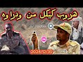 الموجز العملياتي هروب كيكل من الاشاوس بولاية الجزيرة منطقة ود راوه 