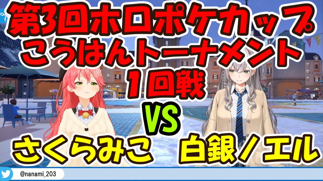第3回ホロポケカップ後半トーナメント1回戦ノエルVSみこ 【ホロライブ切り抜き/白銀ノエル/さくらみこ】