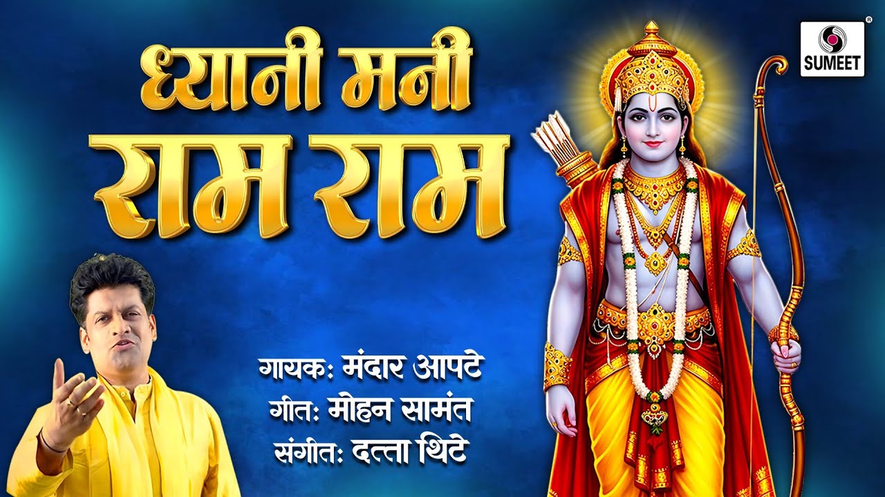 ध्यानी मनी राम राम | Dhyani Mani Ram Ram | Shri Ram Song | Ram Song ...
