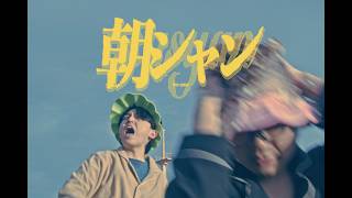 Freespace - 朝シャン Official Music Video